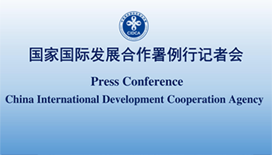 國家國際發展合作署舉行2025年第二季度例行記者會(全文稿)